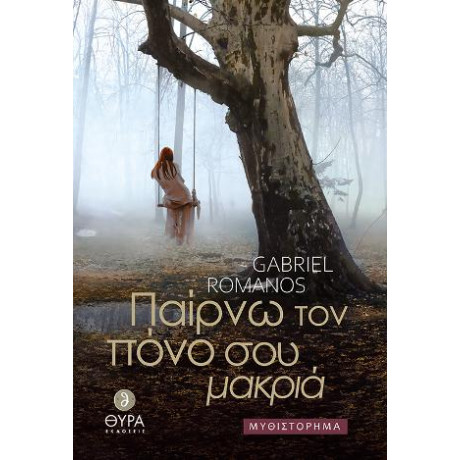 Παίρνω τον Πόνο σου Μακριά