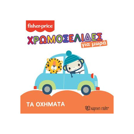 Fisher Price - τα Οχήματα