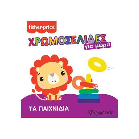 Fisher Price - τα Παιχνίδια
