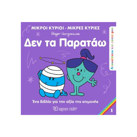 Μικροί Κύριοι Μικρές Κυρίες - δεν τα Παρατάω