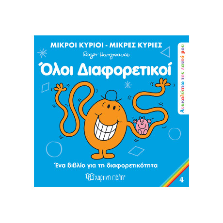 Μικροί Κύριοι Μικρές Κυρίες - Όλοι Διαφορετικοί