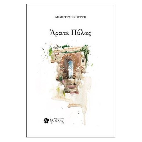 Άρατε Πύλας