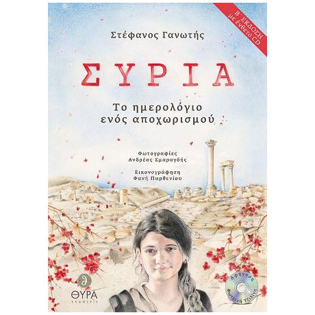 Συρία - tο Ημερολόγιο Ενός Αποχωρισμού