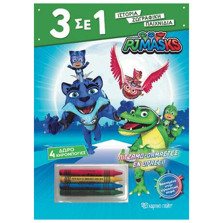 Pj Masks - Πιτζαμο-Δαμαστές εν Δράσει!