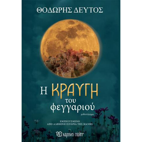 Η Κραυγή του Φεγγαριού