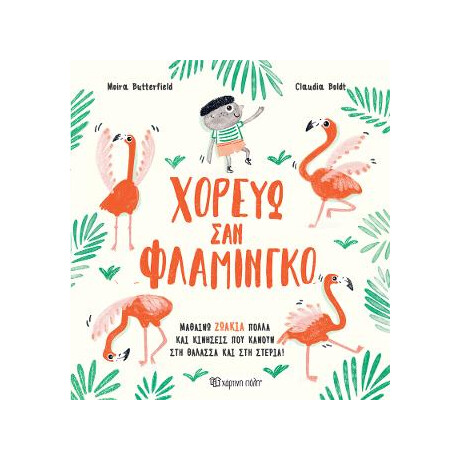 Χορεύω σαν Φλαμίνγκο