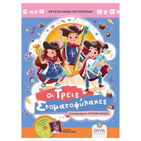 Οι Τρεις Στοματοφύλακες