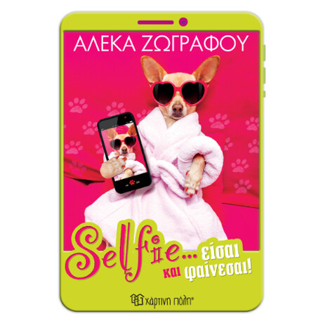 Selfie...είσαι και Φαίνεσαι!