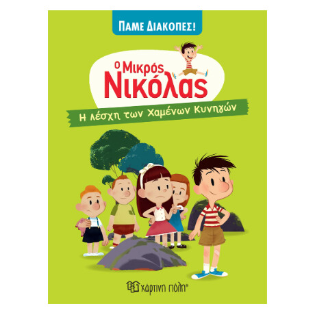 Ο Μικρός Νικόλας