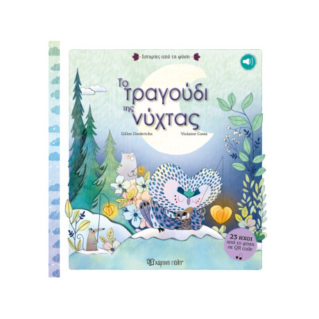Το Τραγούδι της Νύχτας