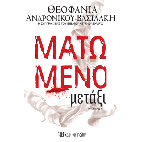 Ματωμένο Μετάξι