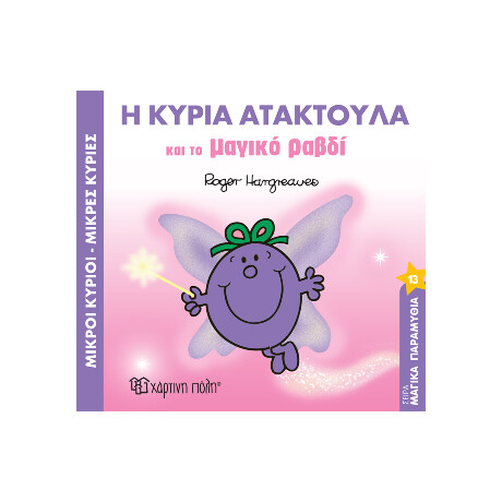 Μικροί Κύριοι Μικρές Κυρίες - η Κυρία Ατακτούλα και το Μαγικό Ραβδί