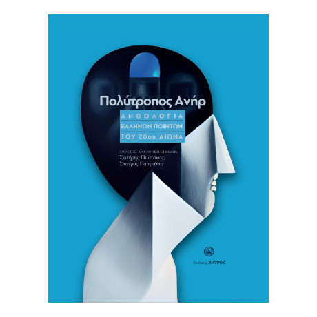 Πολύτροπος Ανήρ