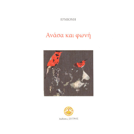 Ανάσα και Φωνή