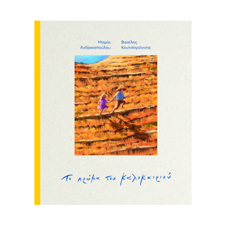 Το Χρώμα του Καλοκαιριού