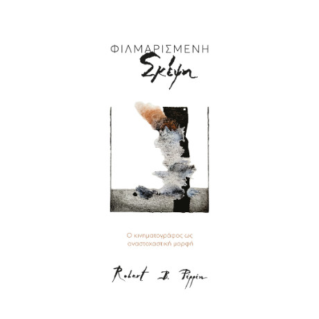 Φιλμαρισμένη Σκέψη