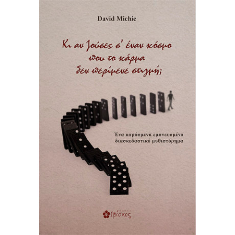 Κι αν Ζούσες σε Έναν Κόσμο που το Κάρμα δεν Περίμενε Στιγμή;