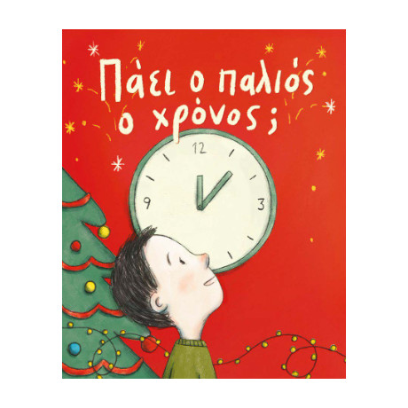 Πάει ο Παλιός ο Χρόνος ;