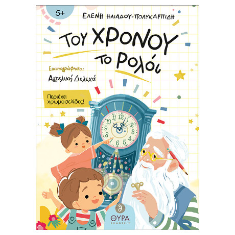 Του Χρόνου το Ρολόι