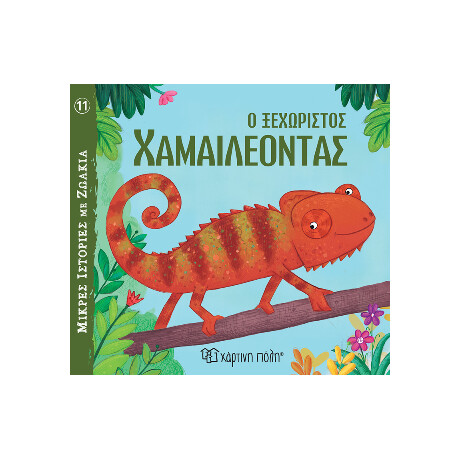 Ο Ξεχωριστός Χαμαιλέοντας