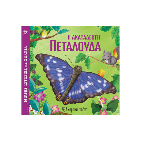 Η Ακατάδεκτη Πεταλούδα