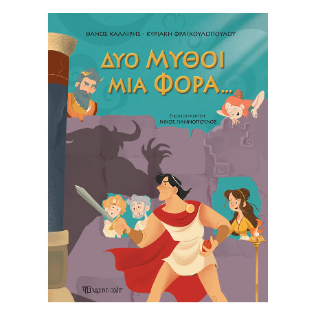 Δυο Μύθοι μια Φορά…
