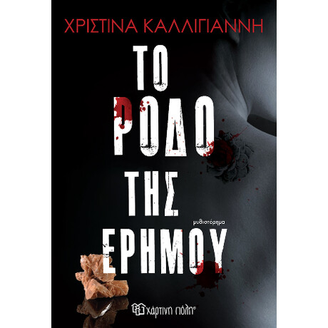 Το Ρόδο της Ερήμου