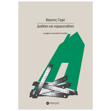 Διαθήκη και Παρακαταθήκη