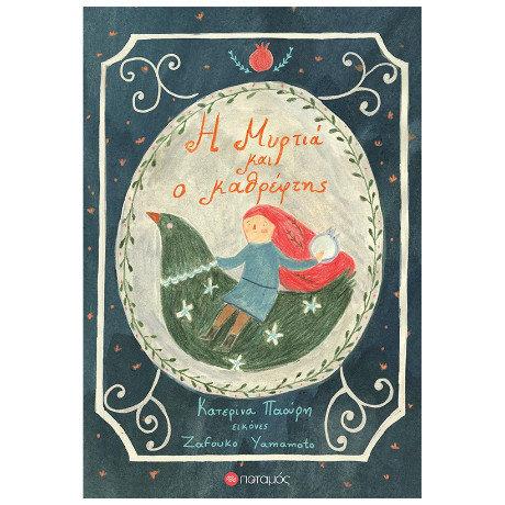 Η Μυρτιά και ο Καθρέφτης