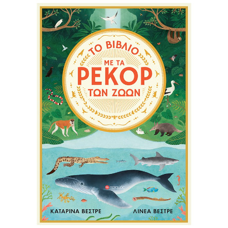 Το Βιβλίο με τα Ρεκόρ των Ζώων