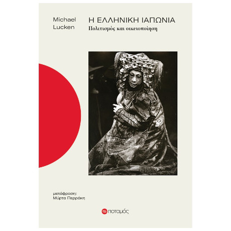 Η Ελληνική Ιαπωνία