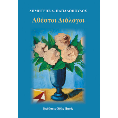 Αθέατοι Διάλογοι