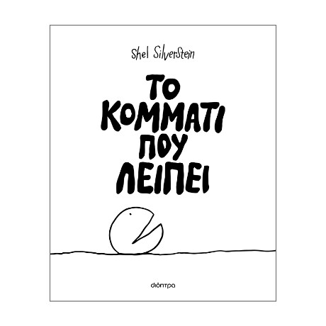 Το Κομμάτι που Λείπει