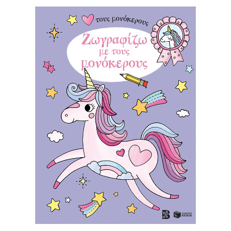 Ζωγραφίζω με Τους Μονόκερους 4  (Σειρά: Αγαπώ Τους Μονόκερους)