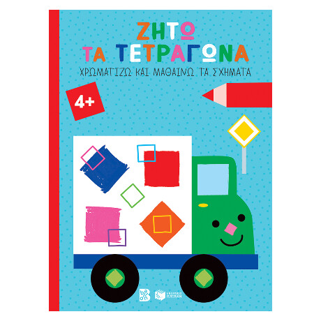 Ζήτω τα Τετράγωνα! 4  (Φορτηγό) (Σειρά: Χρωματίζω και Μαθαίνω τα Σχήματα)