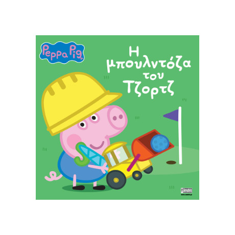 Peppa Pig: h Μπουλντόζα του Τζορτζ