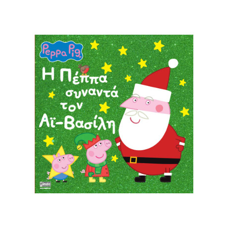 Peppa Pig: h Πέππα Συναντά τον αϊ-Βασίλη