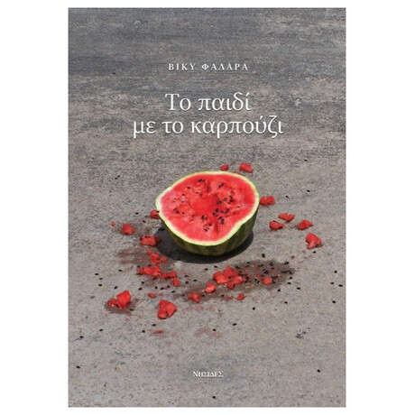 Το Παιδί με το Καρπούζι