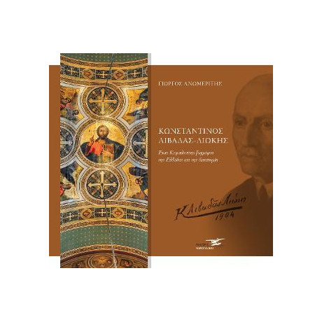 Κωνσταντίνος Λιβαδάς Λιώκης