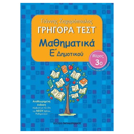 Γρήγορα Τεστ: Μαθηματικά ε΄ Δημοτικού, ν.3