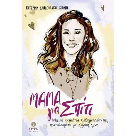 Μαμά για Σπίτι