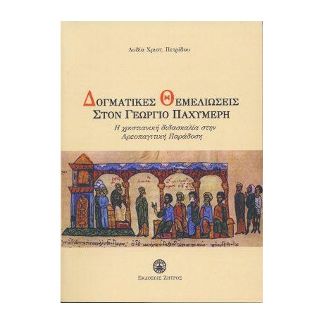 Δογματικές Θεμελιώσεις Στον Γεώργιο Παχυμέρη