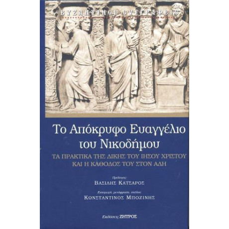 Το Απόκρυφο Ευαγγέλιο του Νικοδήμου