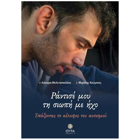 Ράντισέ μου τη Σιωπή με ήχο