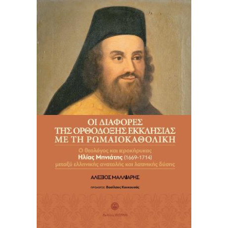 Οι Διαφορές της Ορθόδοξης Εκκλησιάς με την Ρωμαιοκαθολική - ο Θεολόγος και Ιεροκήρυκας Ηλίας Μηνιάτης (1669-1714) Μεταξύ Ελληνικής Ανατολής και Λατινικής Δύσης.