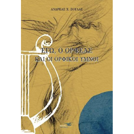 Εγώ, ο Ορφέας και οι Ορφικοί Ύμνοι