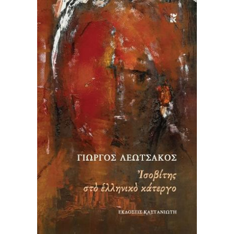 Ισοβίτης στο Ελληνικό Κάτεργο