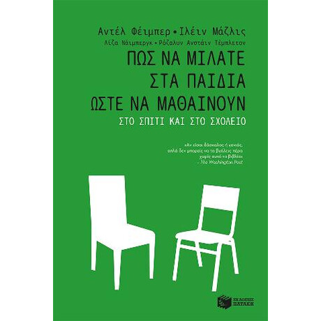 Πώς να Μιλάτε στα Παιδιά Ώστε να Μαθαίνουν στο Σπίτι και στο Σχολείο