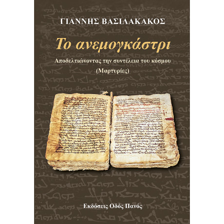 Το Ανεμογκάστρι