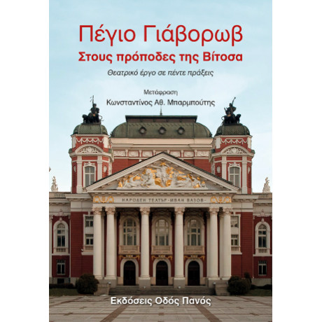 Στους Πρόποδες της Βίτοσα